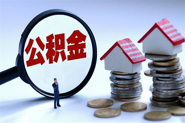 汉川购房超过两年公积金怎么提取（购房时间超过2年还可以提取公积金吗）