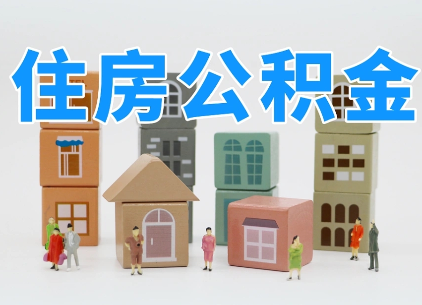 汉川我辞职了公积金怎么取（我辞职了住房公积金怎么取出来）