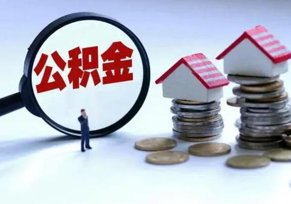 汉川住房公积金多久可以取出来（住房公积金多久才能提取公积金）