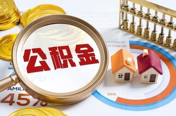 汉川个人提取公积金办法（提取个人公积金的方法）